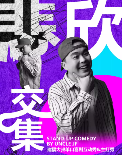 【三明】9.20 嗨番脫口秀專場巡演三明站 | 【悲欣交集】建福脫口秀專場