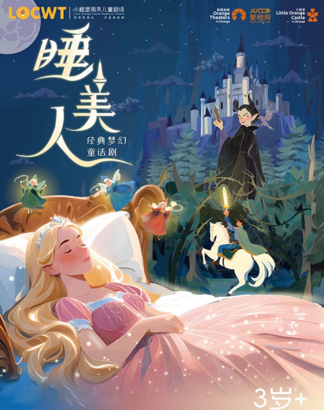 童話劇《睡美人》涇陽站