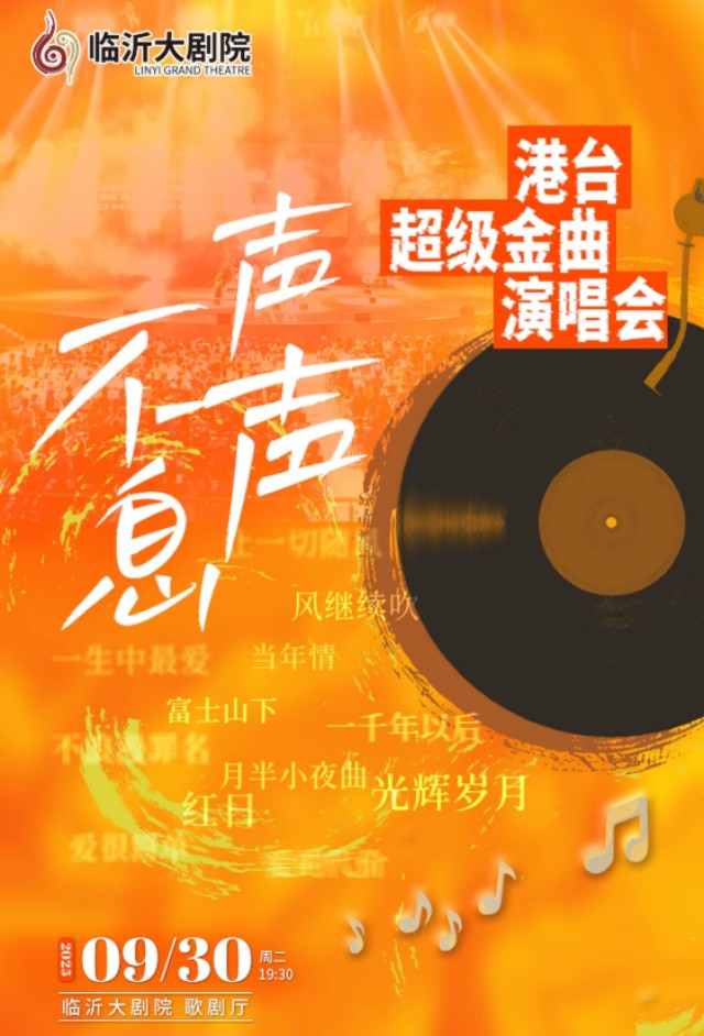 臨沂聲聲不息港臺金曲演唱會