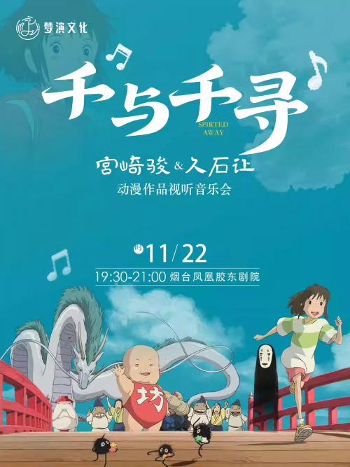煙臺宮崎駿&久石讓動漫作品視聽音樂會