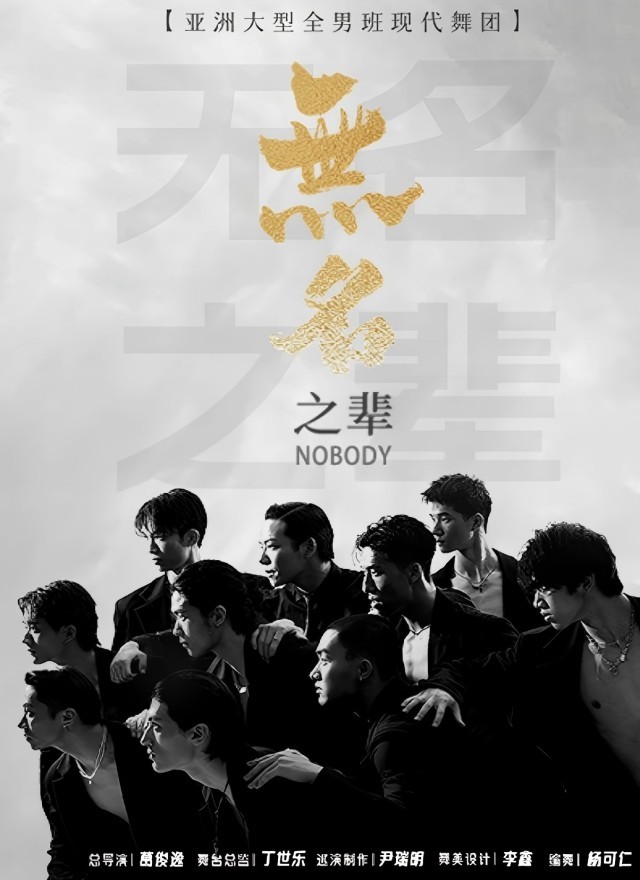 全男班舞蹈秀《無名之輩》福州站
