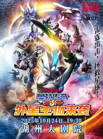 舞臺(tái)劇《奧特傳奇之外星生物來(lái)襲》湖州站