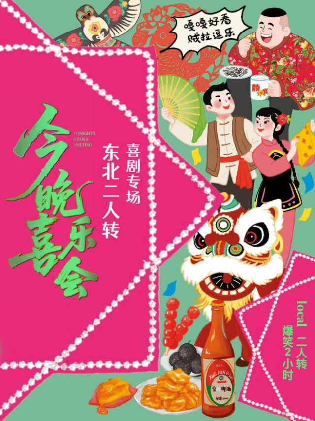 蘇州 《今晚喜樂會》東北二人轉專場