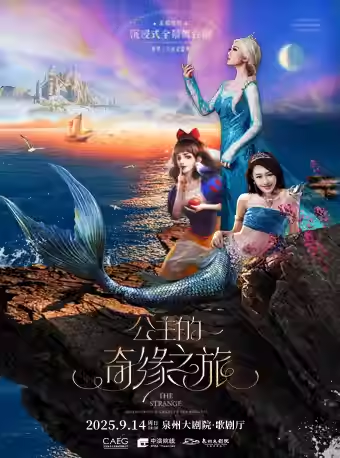 兒童劇《公主的奇緣之旅》泉州站