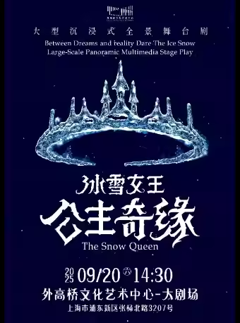 【上海】大型沉浸式全景互动舞台剧《冰雪女王艾莎之公主奇缘》