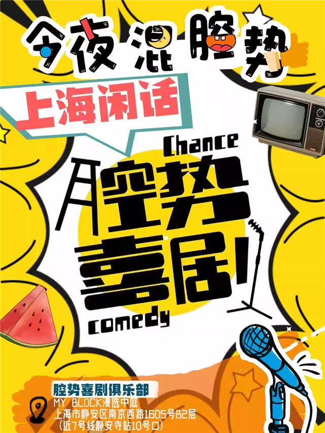 【上海】沪语NEW喜剧专场《今夜混腔势》