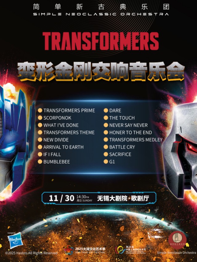 無錫變形金剛交響音樂會