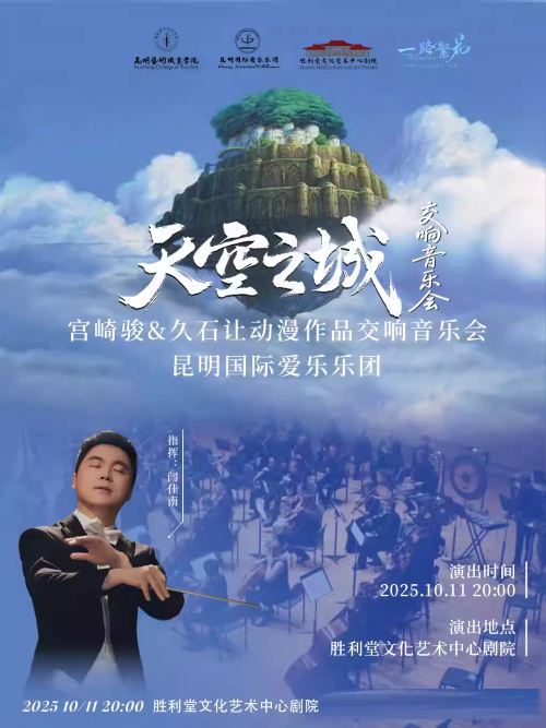 昆明久石讓宮崎駿動(dòng)漫經(jīng)典音樂作品音樂會(huì)