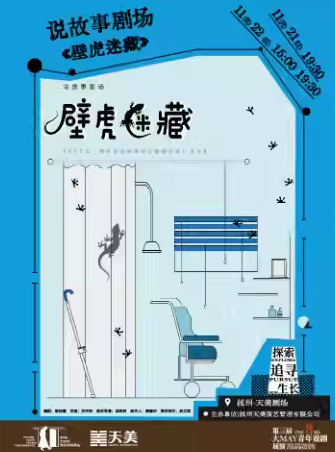 戲劇《壁虎迷藏》杭州站