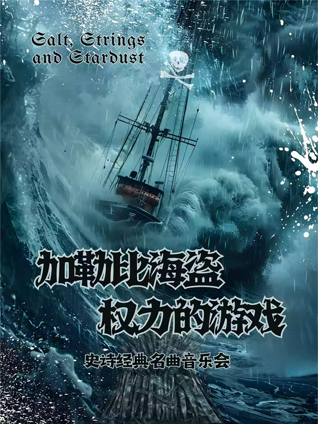 洛陽《加勒比海盜 權(quán)力的游戲》史詩名曲音樂會