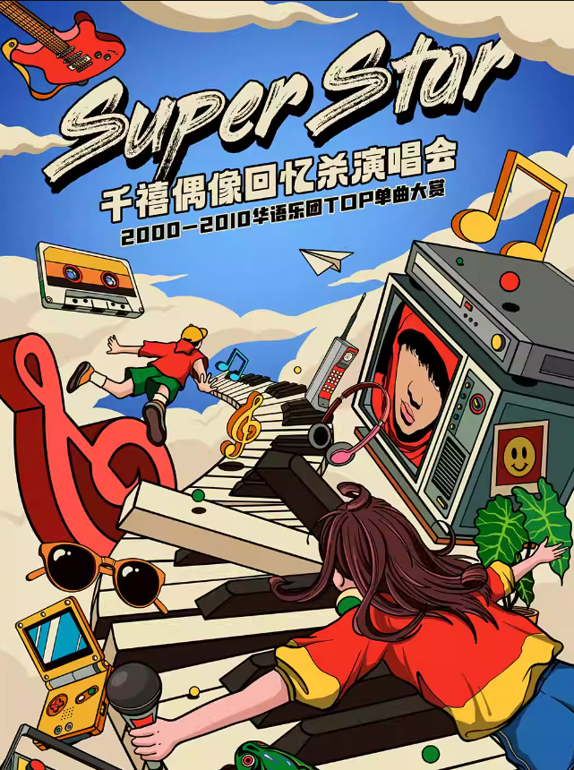 【西安】Super Star·千禧偶像回忆杀演唱会·2000-2010华语乐团TOP单曲大赏