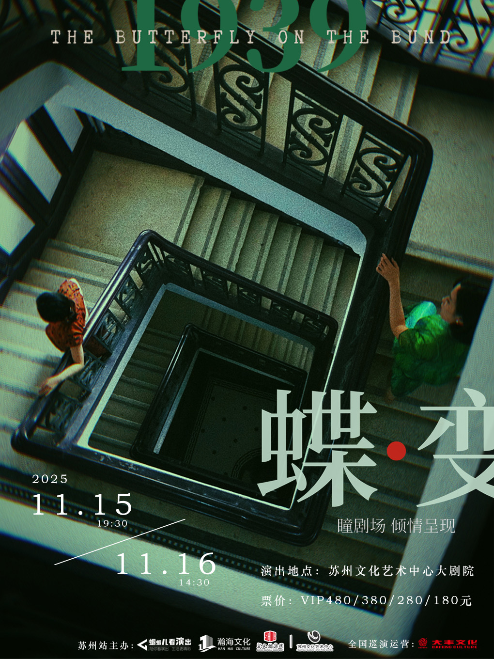 懸疑雙女主音樂劇《蝶變》蘇州站