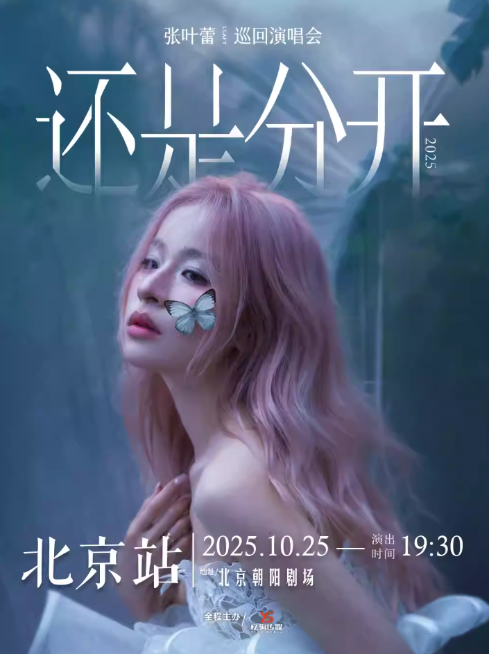 张叶蕾2025[还是分开]巡回演唱会-北京站