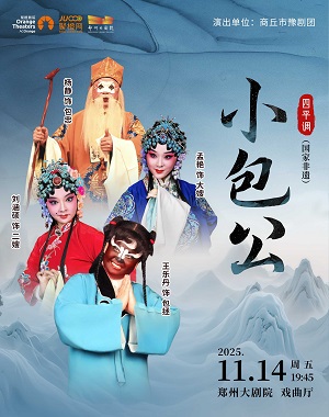 四平調(diào)《小包公》鄭州站