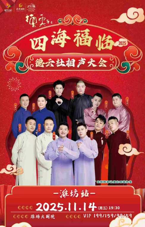四海福临2025德云社相声大会专场演出-潍坊站