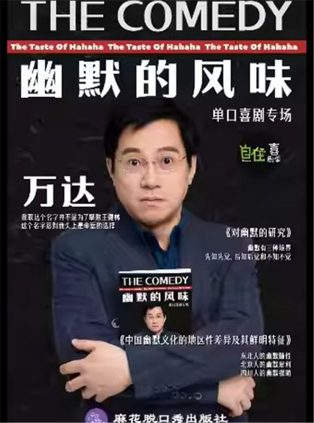 万达专场秀《幽默的风味》杭州站
