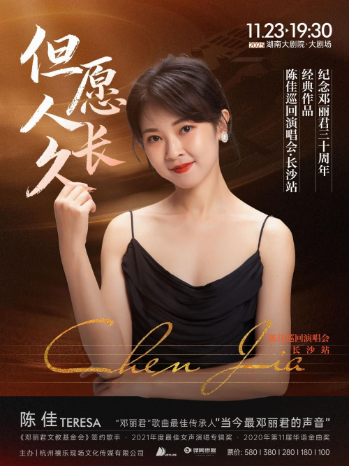 紀(jì)念鄧麗君陳佳巡回演唱會(huì)長(zhǎng)沙站