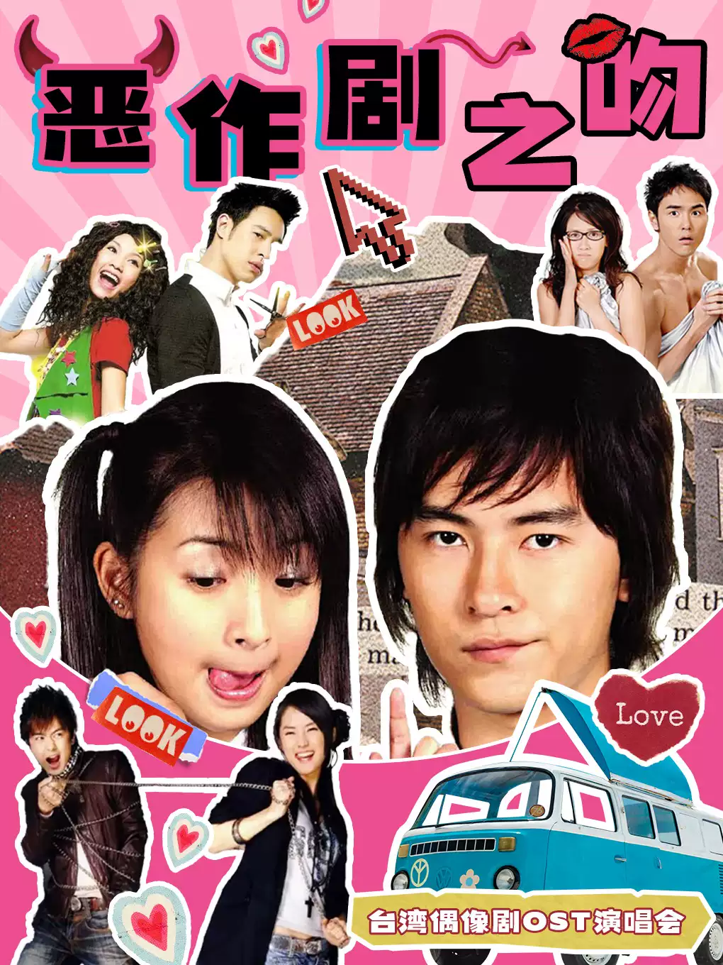 【上海】台偶0ST专场【恶作剧之吻】—偶像 剧主题曲演唱会｜我想我会开始想念你
