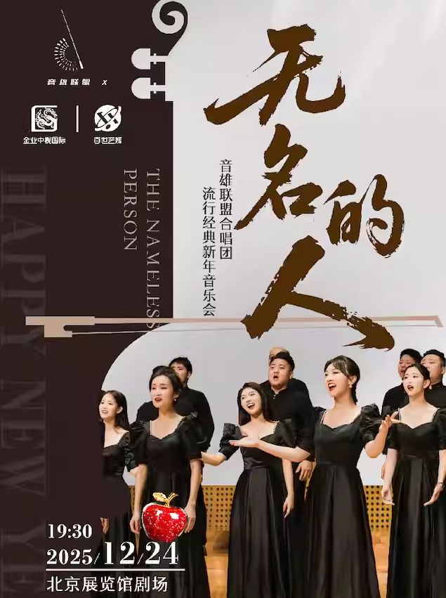 【北京】无名的人—音雄联盟合唱流行经典新年音乐会