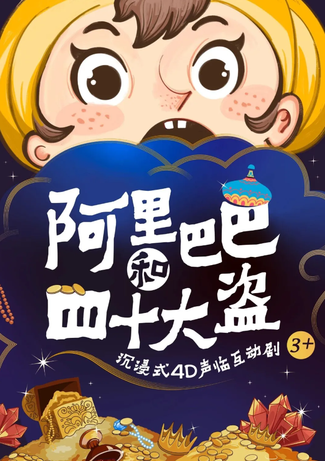 【上?！砍两?D聲臨互動(dòng)劇《阿里巴巴和四十大盜》