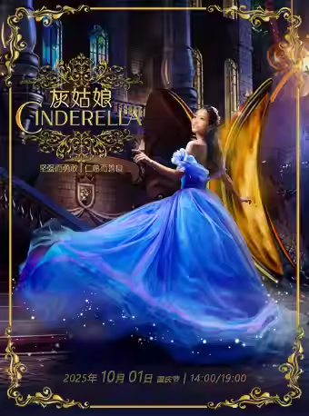【上海】DramaKids·抓马亲子·经典母爱童话剧《灰姑娘Cinderella》 ——“坚强而勇敢，仁慈而善良”