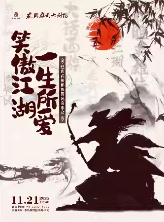 【泰州】“笑傲江湖 一生所爱”经典武侠影视国风音乐会