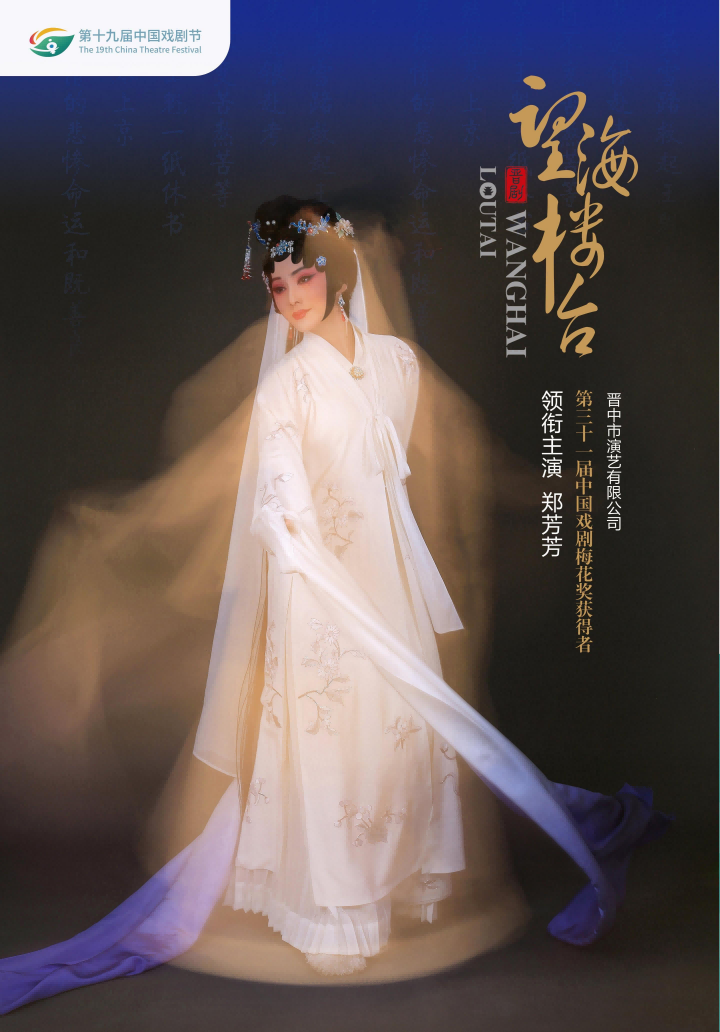 第十九届中国戏剧节展演剧目晋剧《望海楼台》温州站