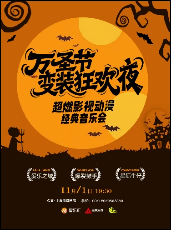 【上海】【限时5折】万圣节变装狂欢夜 超燃影视动漫经典音乐会“爱乐之城·爆裂鼓手·星际牛仔”
