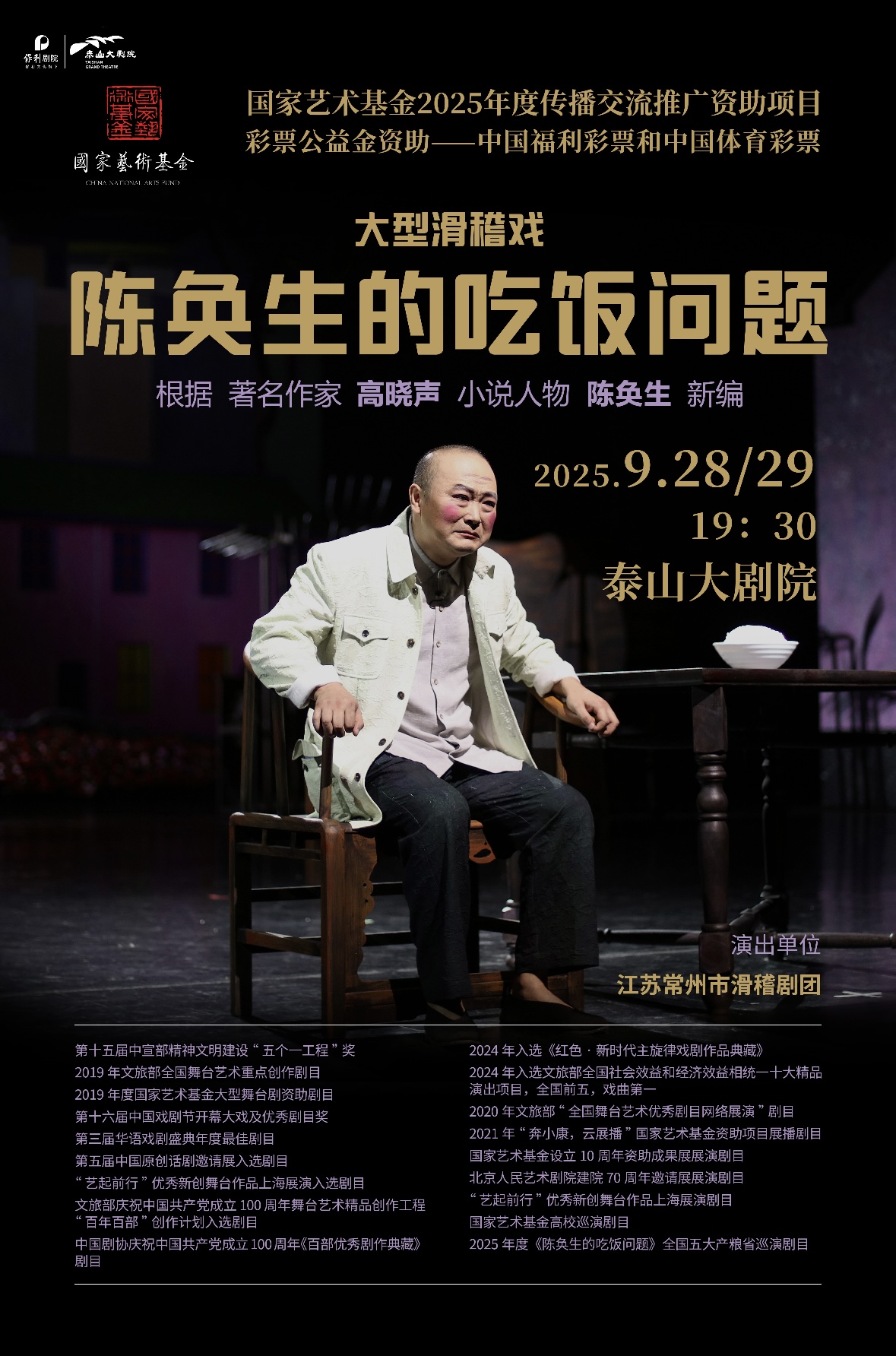 滑稽戲《陳奐生的吃飯問(wèn)題》泰安站
