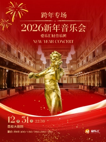 南京2026新年音樂會