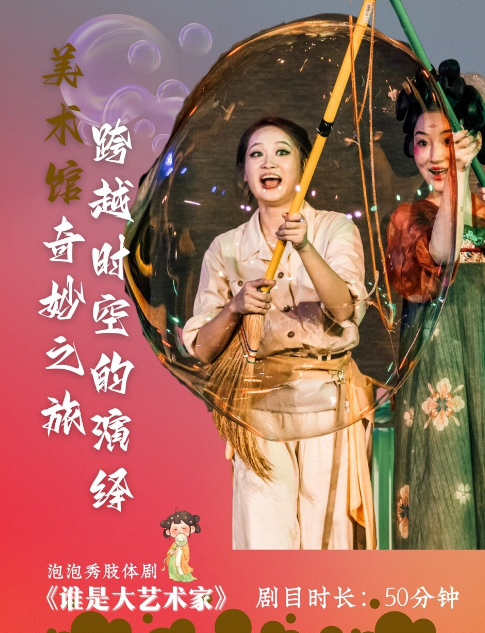 【上海】泡泡秀肢体剧《谁是大艺术家》
