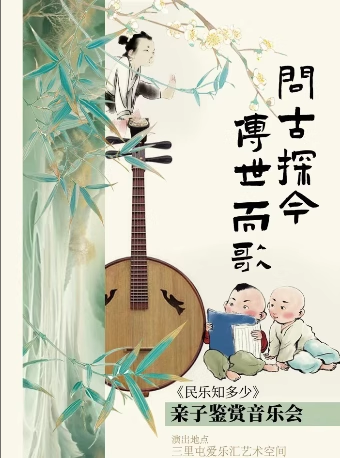 【2025開(kāi)學(xué)季】北京民族樂(lè)團(tuán) 《民樂(lè)知多少》——“問(wèn)古探今，傳世而歌”親子鑒賞音樂(lè)會(huì)北京站