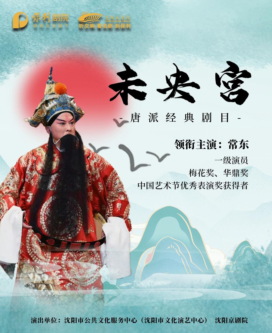 遼陽(yáng)大劇院開(kāi)幕五周年演出季梅花獎(jiǎng)、華鼎獎(jiǎng)、中國(guó)藝術(shù)節(jié)優(yōu)秀表演獎(jiǎng)獲得者：常東領(lǐng)銜主演唐派京劇《未央宮》遼陽(yáng)站