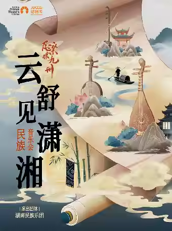 【成都】《民乐映九州｜“云舒见潇湘”民族音乐会》—湖南民族乐团