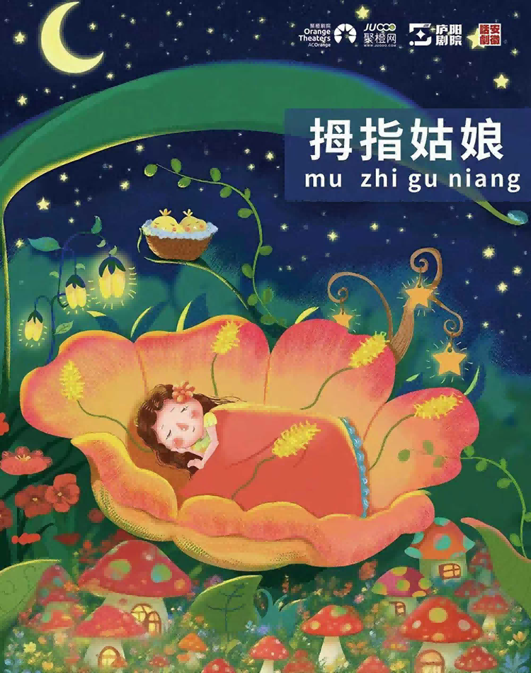 经典奇幻成长童话--《拇指姑娘》-庐阳站