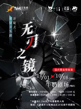 音乐剧《无刃之镜》天津站