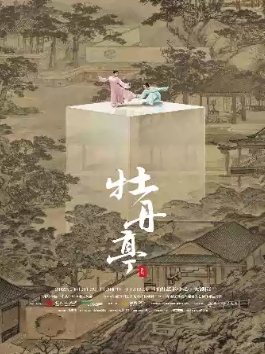 舞剧《牡丹亭》郑州站