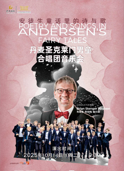 丹麦圣克莱门男童合唱团吉安音乐会