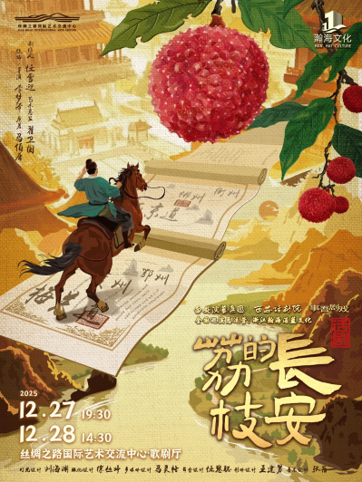 话剧《长安的荔枝》廊坊站