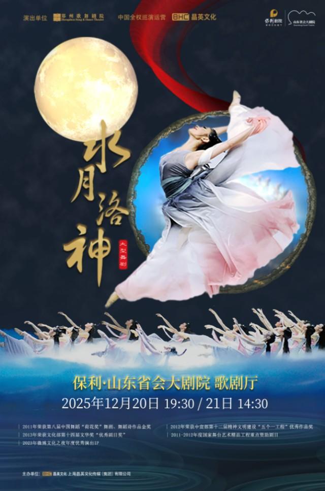 舞劇《水月洛神》濟(jì)南站
