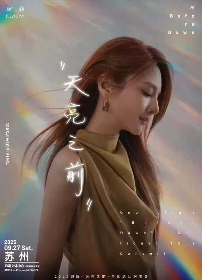 2025郭靜天亮之前巡回演唱會(huì)蘇州站