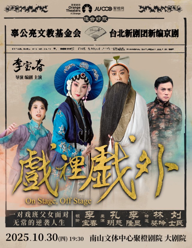 新編京劇《戲里戲外》深圳站