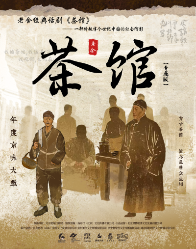 老舍經(jīng)典話劇《茶館》深圳站