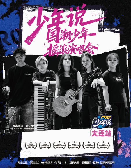 大连少年说国潮少年摇滚演唱会