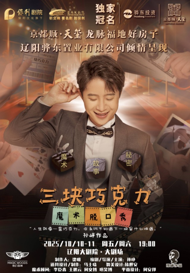 魔术脱口秀《三块巧克力》辽阳站