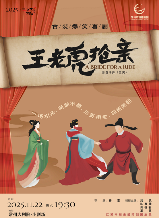 2025常州文藝精品展演季·古裝爆笑喜劇《王老虎搶親》-常州站