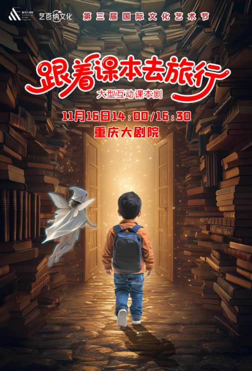 大型親子互動(dòng)課本劇《跟著課本去旅行》重慶站