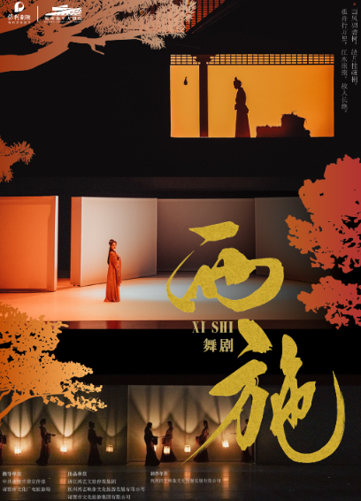 大型原創(chuàng)舞劇《西施》杭州站