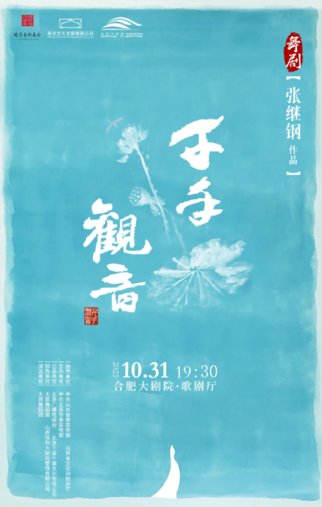 第十二屆安徽文惠項(xiàng)目舞劇《千手觀音》合肥站