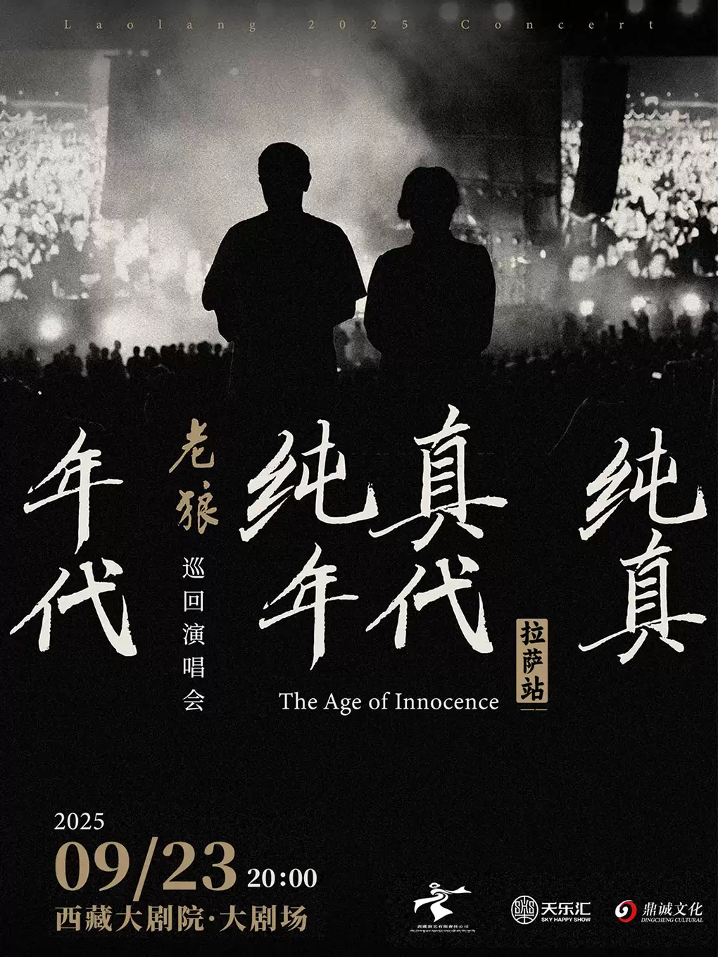 【拉薩】老狼“純真年代”2025拉薩演唱會